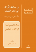 من مسالك التُّراث إلى معابر النَّهضة
